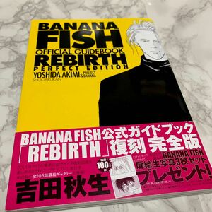 BANANA FISH REBIRTH オフィシャル ガイドブック 完全版 復刻版 バナナフィッシュ 吉田秋生