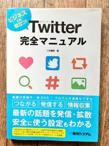 Twitter完全マニュアル ビジネスでも役立つ!