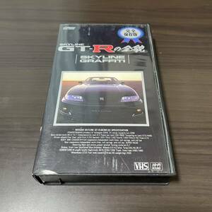 【希少 当時物】 美品 VHS 日産 GTR スカイライン 33 完全保存版 スカイラインGTRの全貌