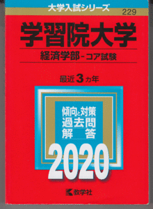 赤本 学習院大学 経済学部-コア試験 2020年版 最近3カ年