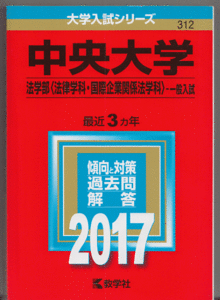 赤本 中央大学 法学部(法律学科・国際企業関係法学科)−一般入試 2017年版 最近3カ年