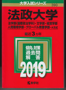 赤本 法政大学 法学部(国際政治学科)/文学部/経営学部/人間環境学部/グローバル教養学部-A方式 2019年版 最近3カ年