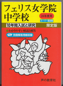 過去問 フェリス女学院中学校 平成24年度用(2012年)10年間入試と研究