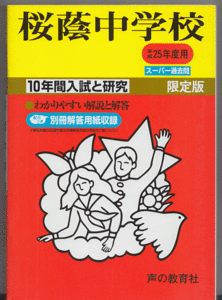 過去問 桜蔭中学校 平成25年度用(2013年)10年間入試と研究