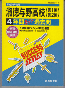 過去問 淑徳与野高校(高等学校)平成26年度用(2014年)4年間