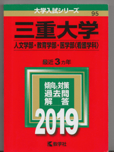 赤本 三重大学 人文学部/教育学部/医学部(看護学科)2019年版 最近3カ年