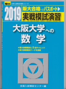 駿台青本 実戦模試演習 大阪大学への数学 2019年版(文系 理系)