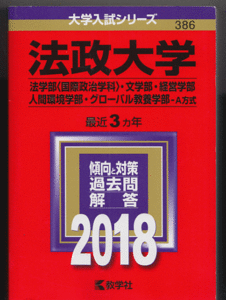 赤本 法政大学 法学部(国際政治学科)/文学部/経営学部/人間環境学部/グローバル教養学部-A方式 2018年版 最近3カ年