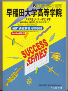 過去問 早稲田大学高等学院 平成21年度用(2009年)8年間入試と研究