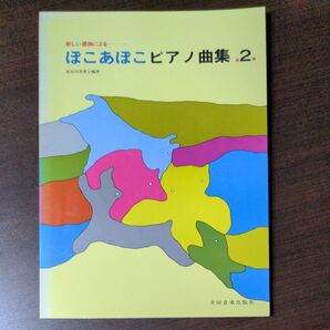 ピアノ曲集 ぽこあぽこ