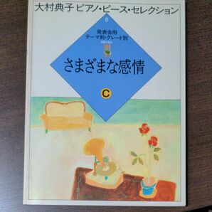 ピアノ教本「さまざまな感情」大森典子