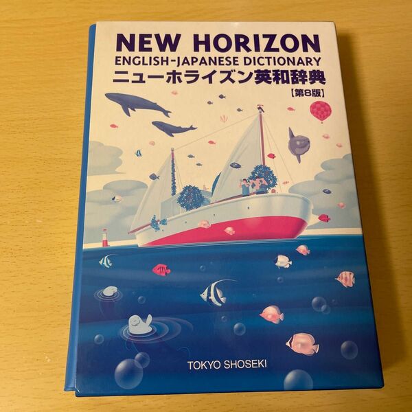 ニューホライズン英和辞典 第８版／笠島準一 (著者)