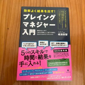 プレイングマネジャー入門　効率よく結果を出す！ 嶋津良智／著