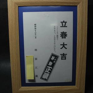 美品・八代目林家正蔵（彦六）年賀状「立春大吉」千社札 額縁入／三遊亭圓朝の怪談・人情・芝居噺継承者・一朝老人、若き志ん朝の稽古恩人