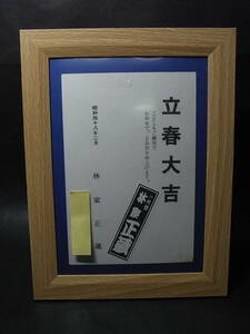 美品・八代目林家正蔵（彦六）年賀状「立春大吉」千社札 額縁入／三遊亭圓朝の怪談・人情・芝居噺継承者・一朝老人、若き志ん朝の稽古恩人