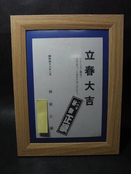 美品・八代目林家正蔵(彦六)年賀状「立春大吉」千社札 額縁入/三遊亭圓朝の怪談・人情・芝居噺継承者・一朝老人、若き志ん朝の稽古恩人
