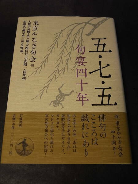 美本・笑い達人の俳句『五・七・五 句宴四十年』東京やなぎ句会宗匠・入船亭扇橋 2009※柳家小三治 桂米朝 永六輔 小沢昭一 大西信行他 