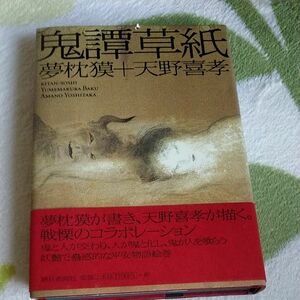 鬼譚草紙 夢枕獏／著　天野喜孝／著