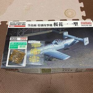 ファインモールド桜花用ディテールアップパーツセット （1/48スケール 航空機用アクセサリー AC91）未組立 