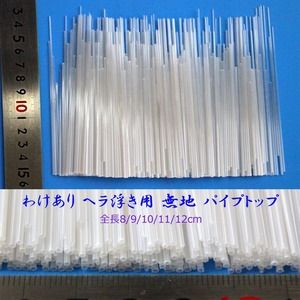 訳あり へら浮き用 無地 パイプトップ 1.5-1.0mm 9～13cm 40本