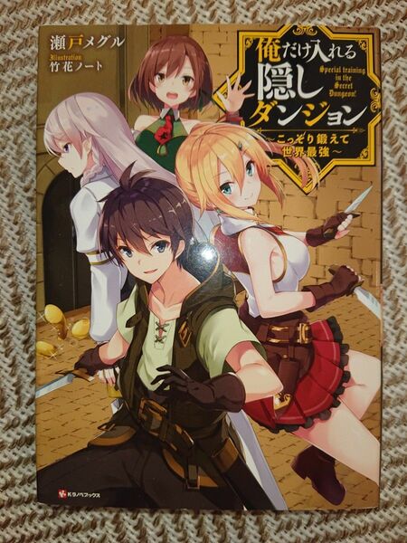 俺だけ入れる隠しダンジョン～こっそり鍛えて世界最強～ 瀬戸メグル Kラノベブックス