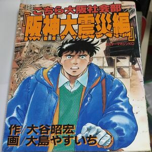 こちら大阪社会部　阪神大震災編