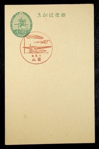 小型記念通信日付印はがき　航空文化展覧会記念　富山郵便局
