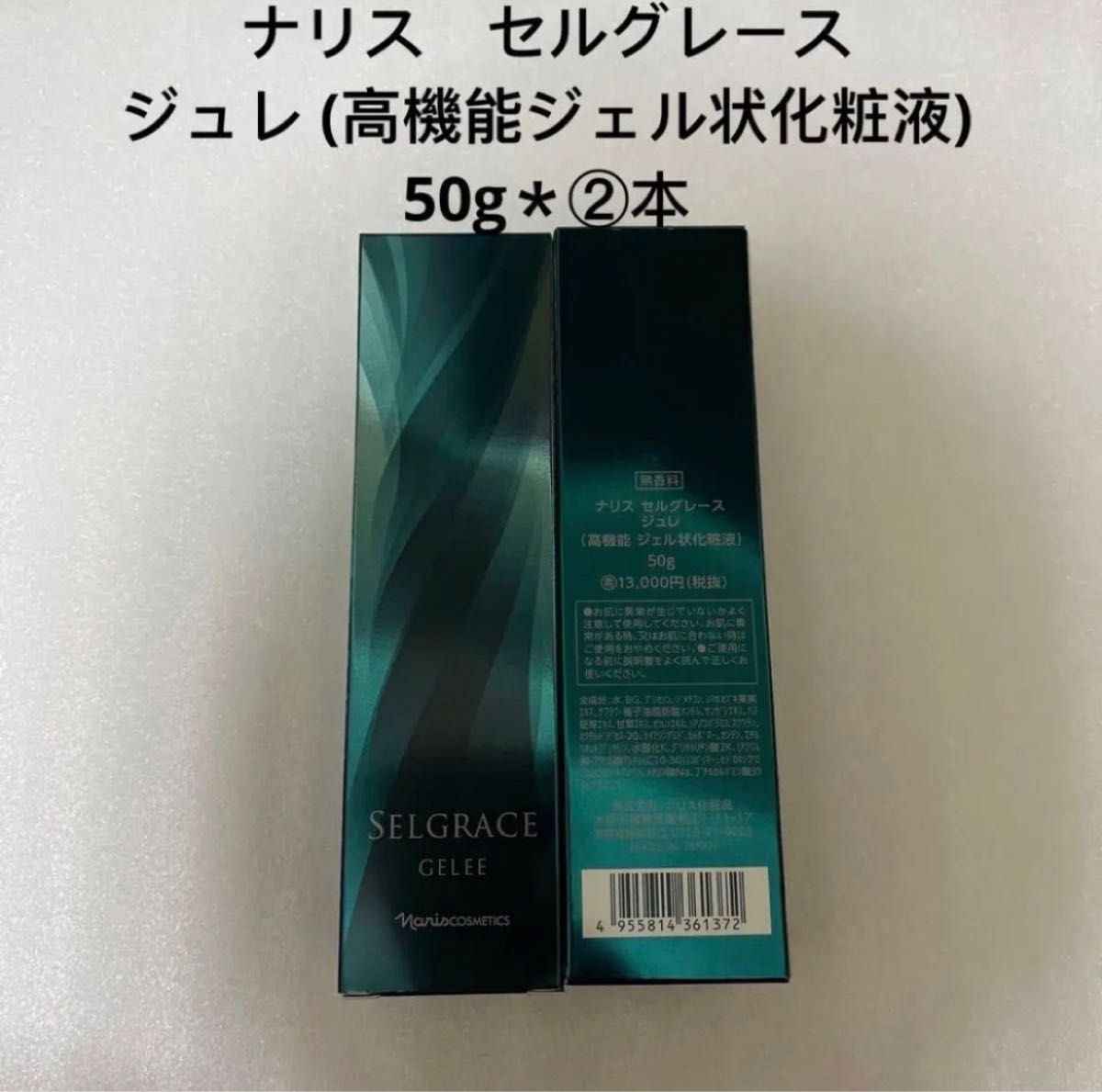 ナリス化粧品 セルグレース ジュレ 50g②本フォーミュラ30ml②本