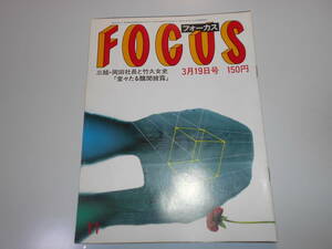 FOCUS フォーカス 昭和57年 1982年3 19 金平前会長 薬物疑惑 星由里子 増田明美 ベルーシ メルヘンスクール ホメイニ