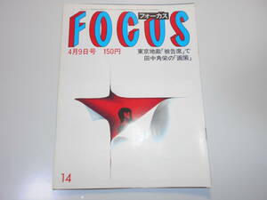 FOCUS フォーカス 昭和57年 1982年4 9 田中角栄 千代の富士 シアタースキャンダル アヌークエーメ 宮崎美子 ピンクレディーミーセミヌード