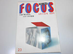 FOCUS フォーカス 昭和57年 1982年6 11 三越株主総会 田中真紀子 高見山 糸山英太郎 夢幻記 ソフィアローレン 日本ダービー 大地真央