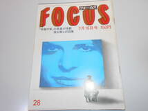 FOCUS フォーカス 昭和57年 1982年7 16 ナスターシャ キンスキー チャタレイ夫人 シルヴィア・クリステル 愛染恭子 統一教会集団結婚式_画像1