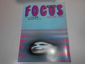 フォーカス 昭和57年 1982年10 1 グレース・ケリー国葬 サッチャー来日 泉谷しげる オノヨーコ 三船敏郎 オイゲン・ヨッフム ET公開