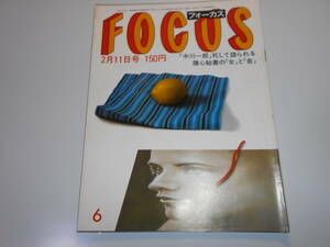 FOCUS フォーカス 昭和58年 1983年2 11 坂東玉三郎 プライベート・フォト 小林千絵 小室直樹 白虎社 エヴァ・ブラウン 杉崎世史子