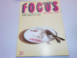 FOCUS フォーカス 昭和58年 1983年5 27 三億円保険殺人 小錦 トウ小平 元永定正 加藤一郎 赤塚不二夫 横浜銀蝿 芦川よしみ 女方/沢田研二