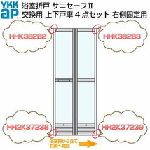 YKK　浴室折戸　下戸車【固定側】　HH-2K-37239　送料無料　kenz_画像3