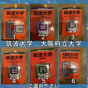 10TM 筑波大学　大阪府立大学（今の大阪公立大学）クラッシック赤本　文系　理系　ご選択下さい　合格への最後に詰め　3番売り切れ