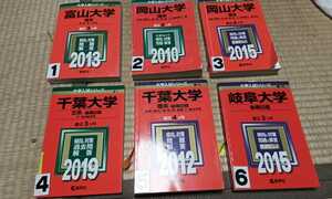 赤本 富山大学理系　岡山大学理系　千葉大学後期日程　千葉大学　岐阜大学後期日程　一冊をお選びください