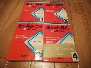 A1205 赤本 東大の世界史 東大の英語リスニング 京大の日本史 阪大の物理 選択してください