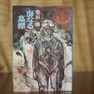 豊田　穣著　「海なる墓標」　光人社