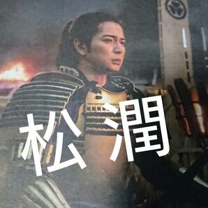 ■嵐 松本潤 どうする家康 2023.1月1日 産経新聞 記事