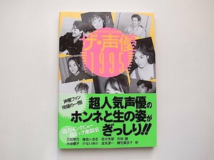 ザ・声優 1995(メディアックス ムック,1995年)