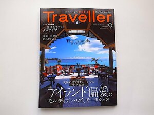 CREA TRAVELLER (クレア トラベラー) 2009年 09月号●特集=アイランド偏愛。モルディブ、ハワイ、モーリシャス●特集2=クロアチア