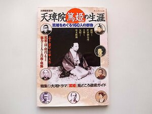 天璋院篤姫の生涯―篤姫をめぐる160人の群像 (別冊歴史読本 87)