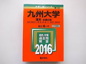 九州大学（理系－前期日程） (2016年版大学入試シリーズ) 教学社 赤本