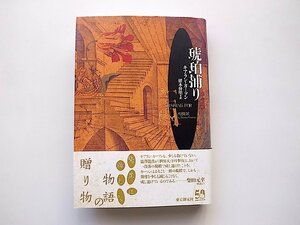 琥珀捕り (キアラン・カーソン/栩木伸明訳,海外文学セレクション,東京創元社2004年初版)