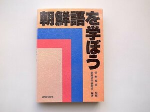 朝鮮語を学ぼう(朝鮮語学研究会編,三修社,1996年17版)