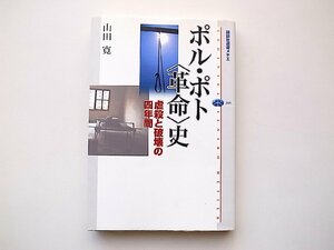 ポル・ポト〈革命〉史―虐殺と破壊の四年間 (講談社選書メチエ,山田寛,2004年)