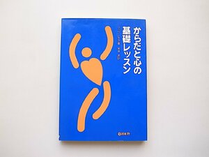 からだと心の基礎レッスン(リッツ・ピスク,安井武訳,新水社1992年1刷)●演劇メソッド・アウェアネス原理