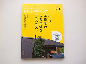 建築知識ビルダーズNo.31●特集=堀部安嗣×佐藤欣裕[もるくす建築社]